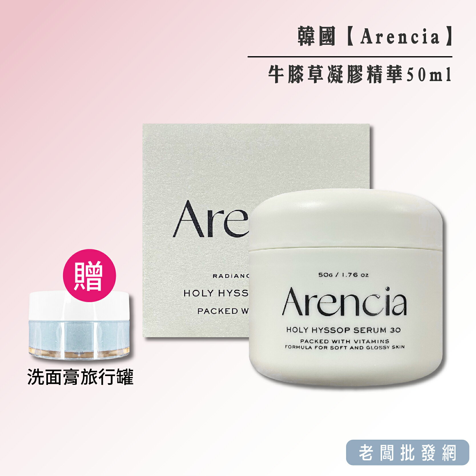 【正貨+發票】韓國 Arencia 牛膝草凝膠精華50ml 送 洗面膏旅行罐15ml 效期2027.11.10【老闆批發網】