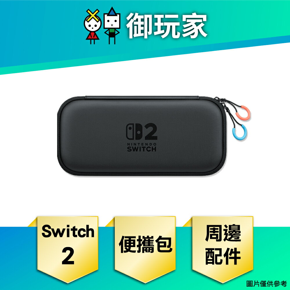 【御玩家】[預購7月-9月發售] NS2 Switch 2 便攜包 原廠周邊 配件