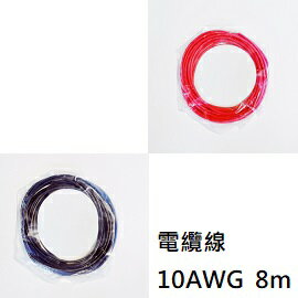 電纜線 10AWG 8m 鍍錫 / 5.2mm2 直流電線 / 05WL1015G10