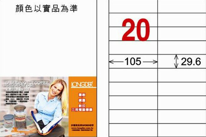 龍德 LD-833-W-C 三用電腦標籤 A4-20格 白色 (20張/包)