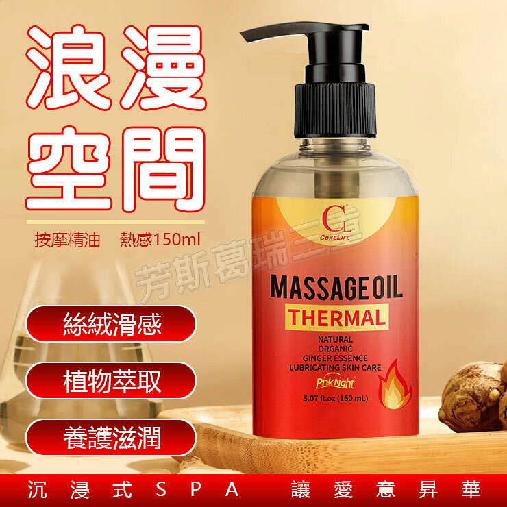 浪漫空間 按摩精油-熱感150ml 潤滑油 按摩油 spa