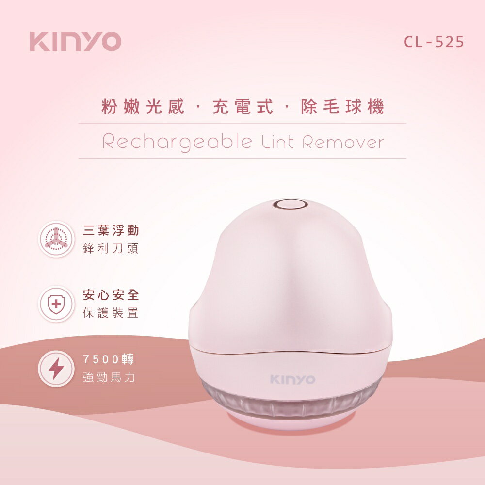 【KINYO】粉嫩光感充電式除毛球機 (CL) 充電式 三葉刀頭 磁吸保護蓋 ｜旅行 禮物 一年保固 1