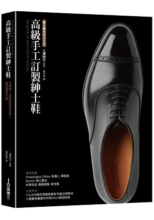 高級手工訂製紳士鞋：世界第一流製鞋專家技術×藝術實做示範 | 拾書所
