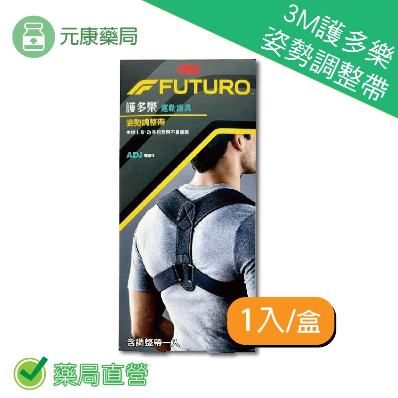 3M護多樂姿勢調整帶1入/盒 吸濕排汗 超透氣 柔軟親膚 可調式 成人小孩均適用 台灣公司貨
