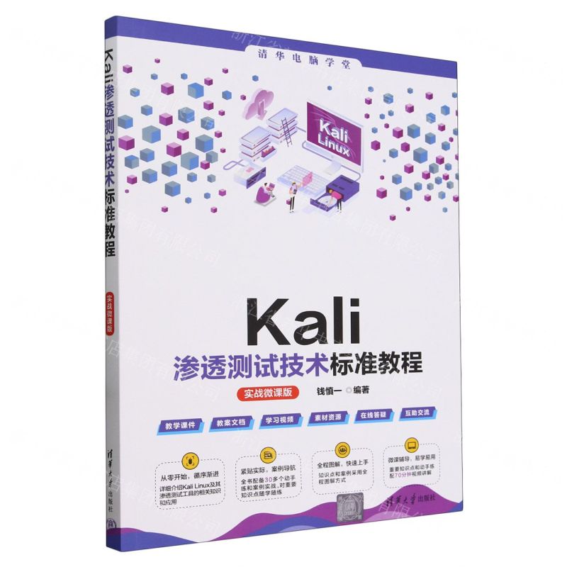 Kali滲透測試技術標準教程(實戰微課版)/清華電腦學堂丨天龍圖書簡體字專賣店丨9787302659488 (tl2502)