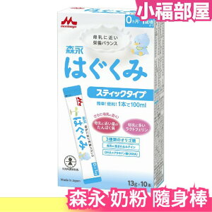 日本製 森永 奶粉 隨身棒 新生兒 沖泡 寶寶 母乳 婦產科推薦 隨身包【小福部屋】