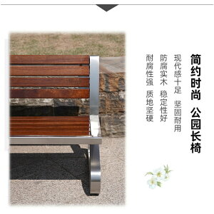 公園椅戶外長椅不銹鋼長條坐凳防腐實木休閑廣場庭院室外藝術座椅