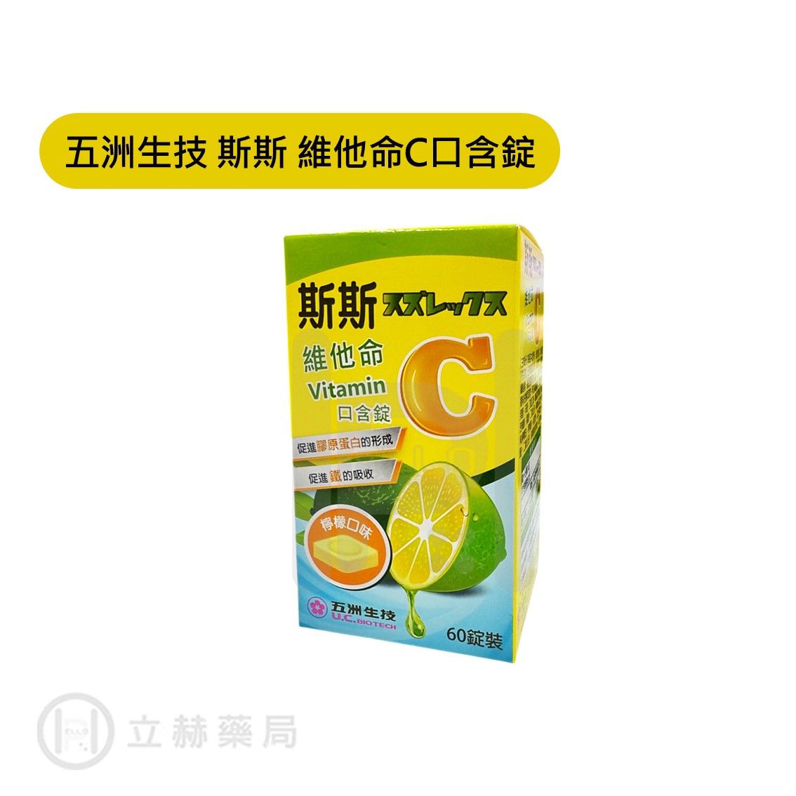 五洲生技 斯斯 維他命C 口含錠 檸檬口味 60錠/瓶 維他命C 鐵 營養 健康 斯斯 五洲【立赫藥局】