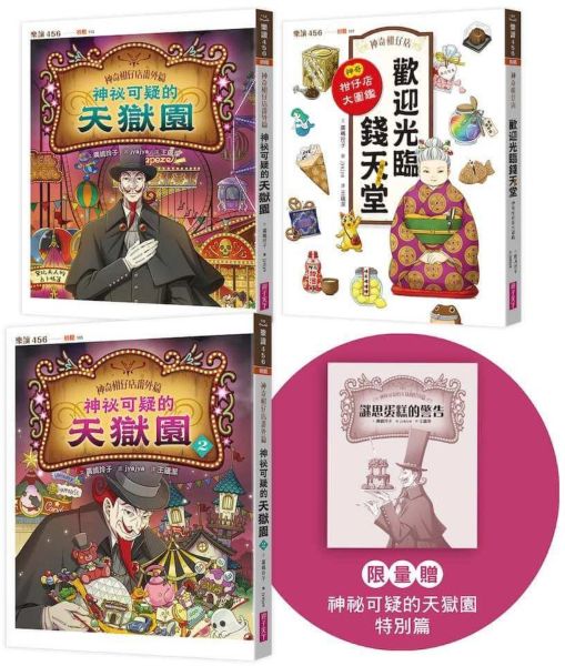 神奇柑仔店番外套書：歡迎光臨錢天堂與天獄園(限量贈神祕可疑的天獄園特別篇)【城邦讀書花園】