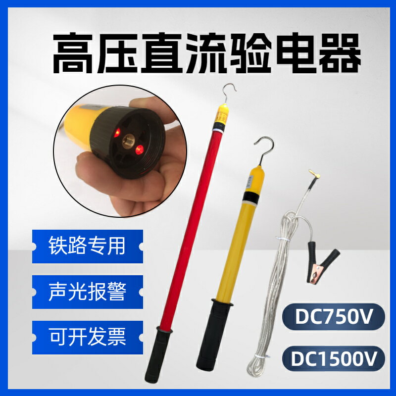 【諮詢客服驚喜多多】高壓直流驗電器DC1500V750伏伸縮式聲光報警接觸網接觸軌鐵路專用
