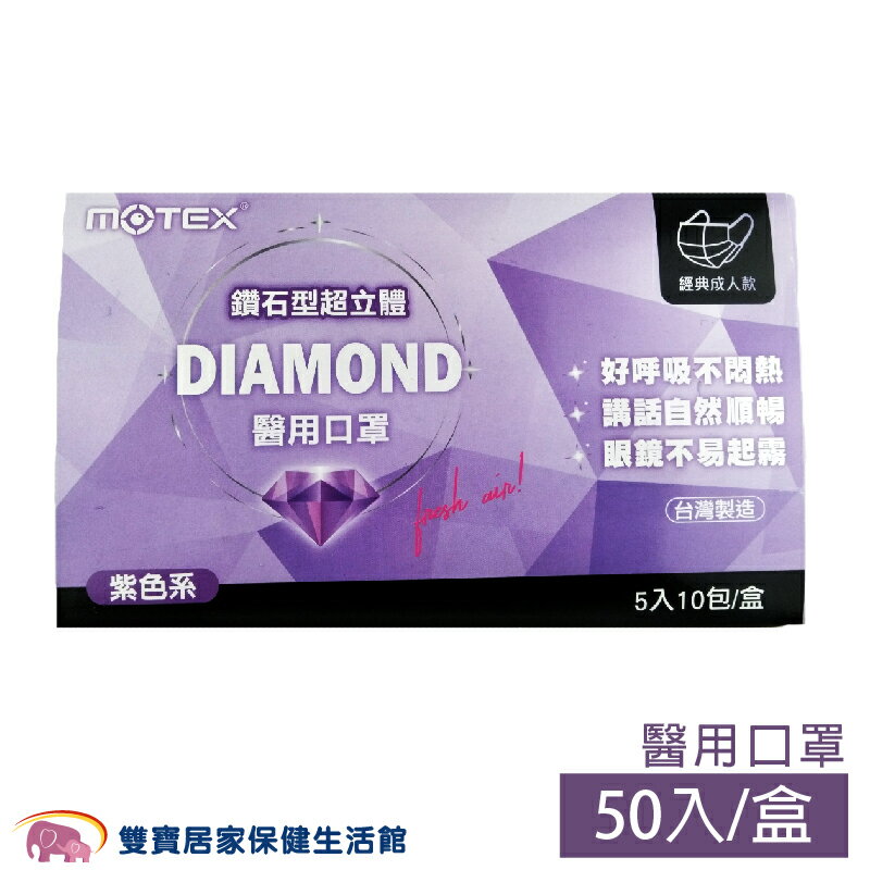 MOTEX 摩戴舒 鑽石型立體 醫用口罩 紫色 5入10包 雙鋼印 醫用口罩 醫療口罩 立體口罩(5片/10包/盒)