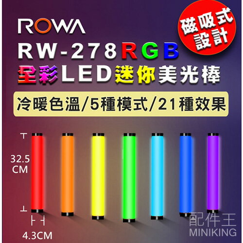 現貨 公司貨 ROWA 樂華 RW-278 RGB全綵 LED 迷你美光棒 燈棒 磁吸式設計 可調色溫亮度 特效模式