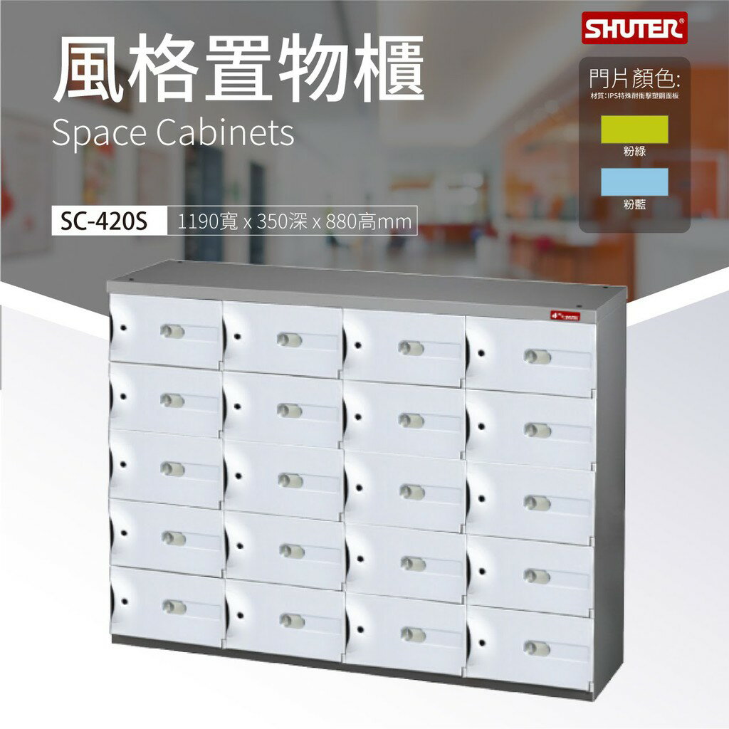 搶手!樹德SC-420S風格置物櫃 事務櫃 物品保管 萬用櫃 置物