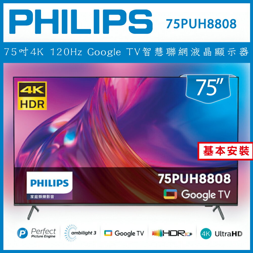 【滿1288領券折100】 【詢問客服優惠】【基本安裝】Philips 飛利浦 75吋4K 120Hz Google TV智慧聯網液晶顯示器 75PUH8808