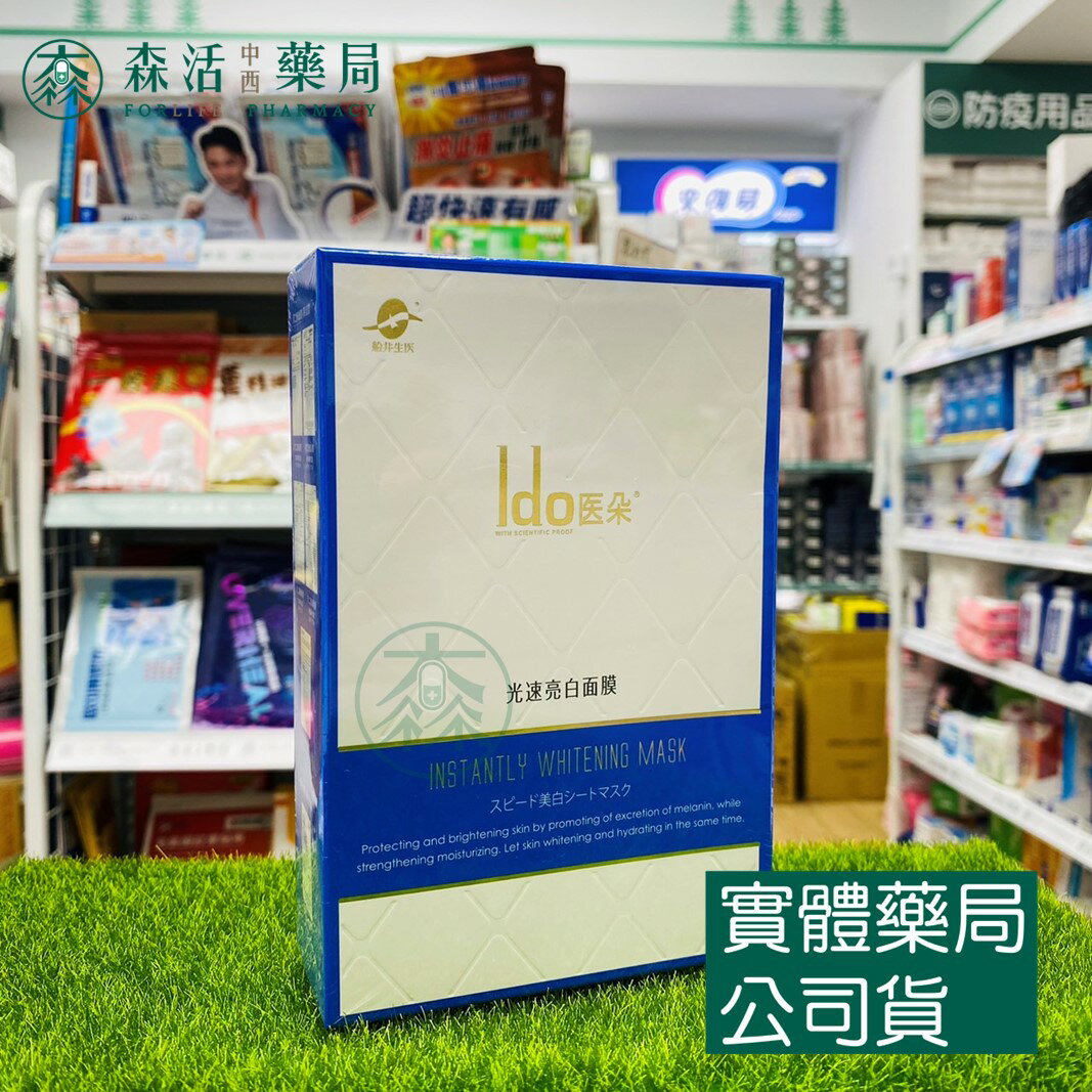 藥局現貨 【Ido 醫朵】光速亮白面膜 5入/盒
