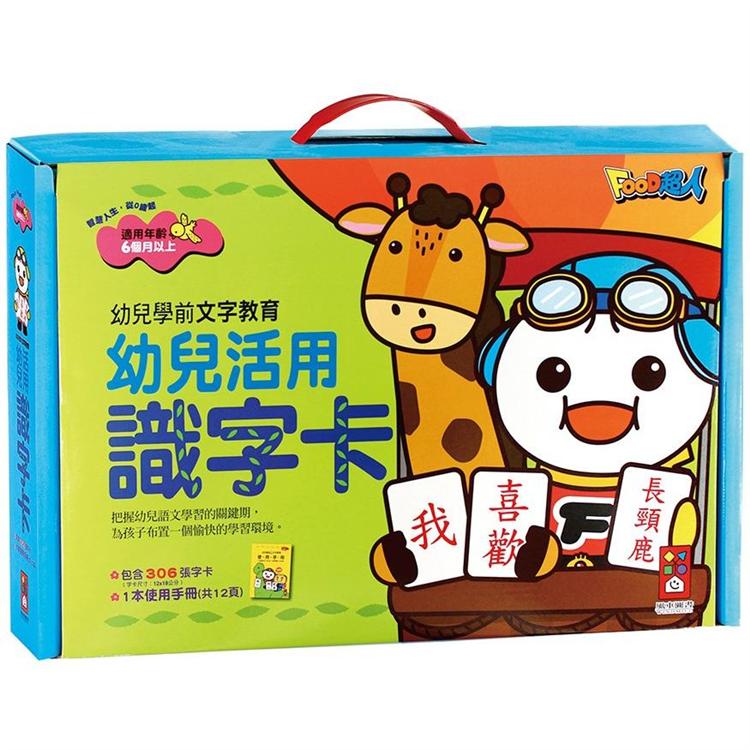 幼兒活用識字卡（紅色）-幼兒學前教育系列*新版*