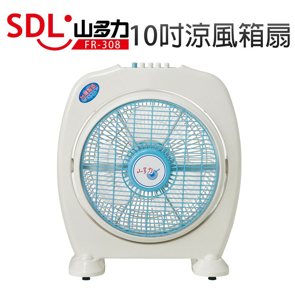 【SDL 山多力】10吋涼風箱扇 (FR-308)