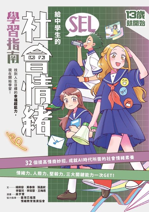 【電子書】13歲就開始-給中學生的SEL社會情緒學習指南：一輩子都要擁有的幸福超能力，現在開始學習！
