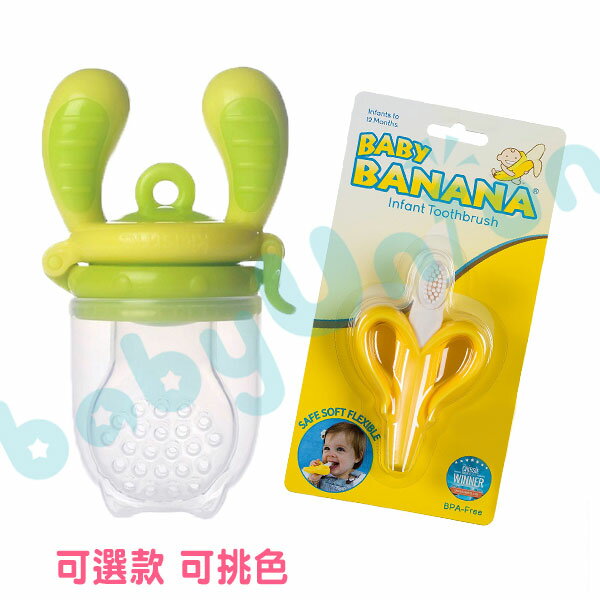 【限量特賣】Kidsme - 咬咬樂咀嚼輔食器 + Baby Banana - 心型香蕉牙刷(固齒器) 超值組 (多款可選!)