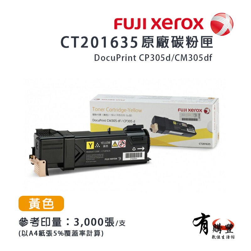 【有購豐】Fuji Xerox 富士全錄 CT201635 黃色原廠碳粉匣｜適用：CP305d、CM305df