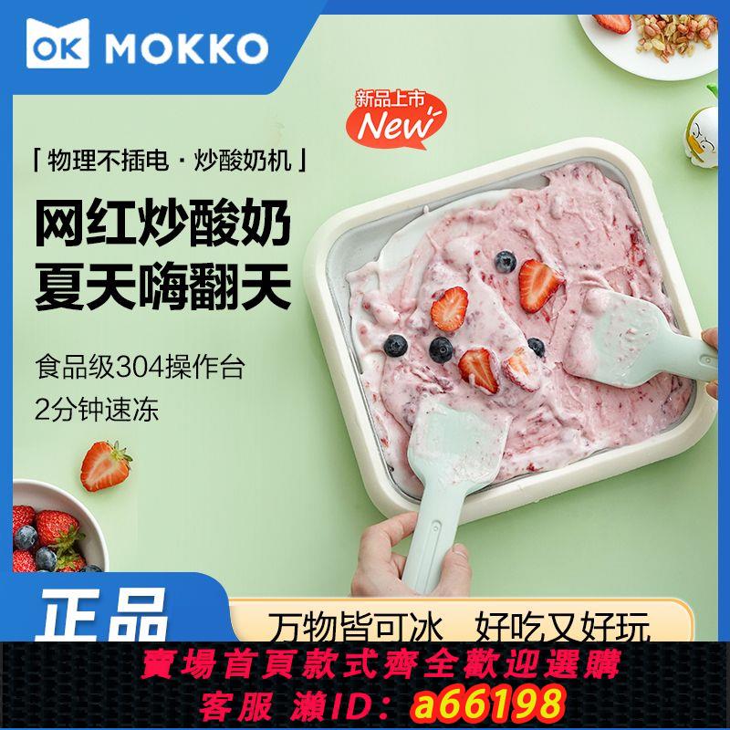 【臺灣公司 可開發票】mokkom磨客炒冰機炒酸奶機家用小型冰淇淋機自制diy炒冰盤不插電
