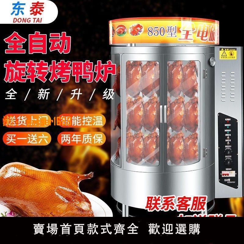 【可開發票】烤鴨爐850商用燃氣木炭電熱電爐煤氣北京烤鴨箱自動旋轉烤雞燒鴨
