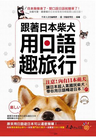 跟著日本柴犬用日語趣旅行(附1MP3) | 拾書所