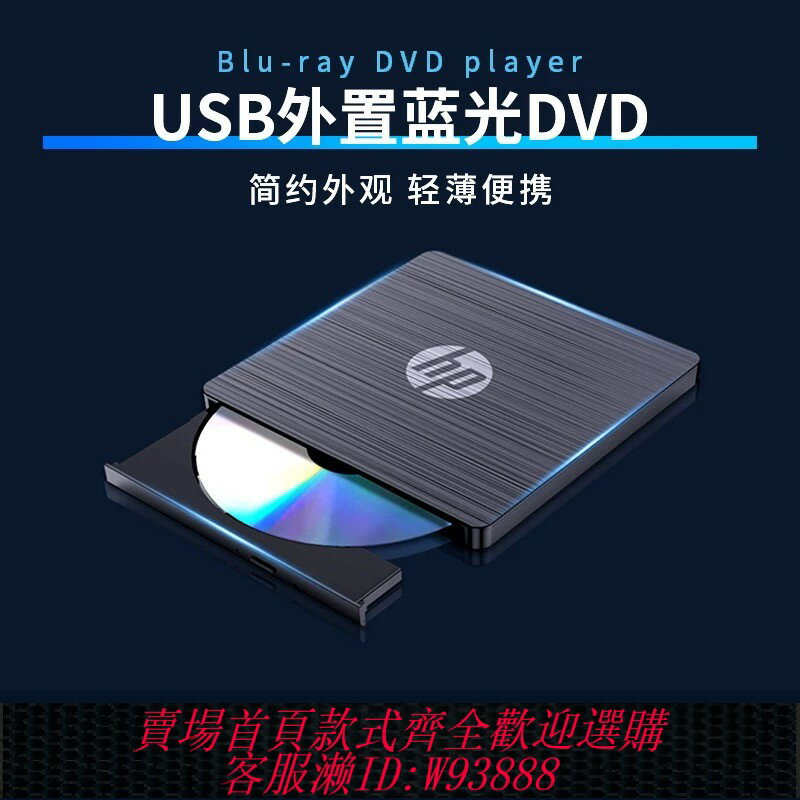{臺灣公司貨 可打統編}惠普外接藍光DVD刻錄機BD/DVD/CD燒錄播放讀取電腦通用