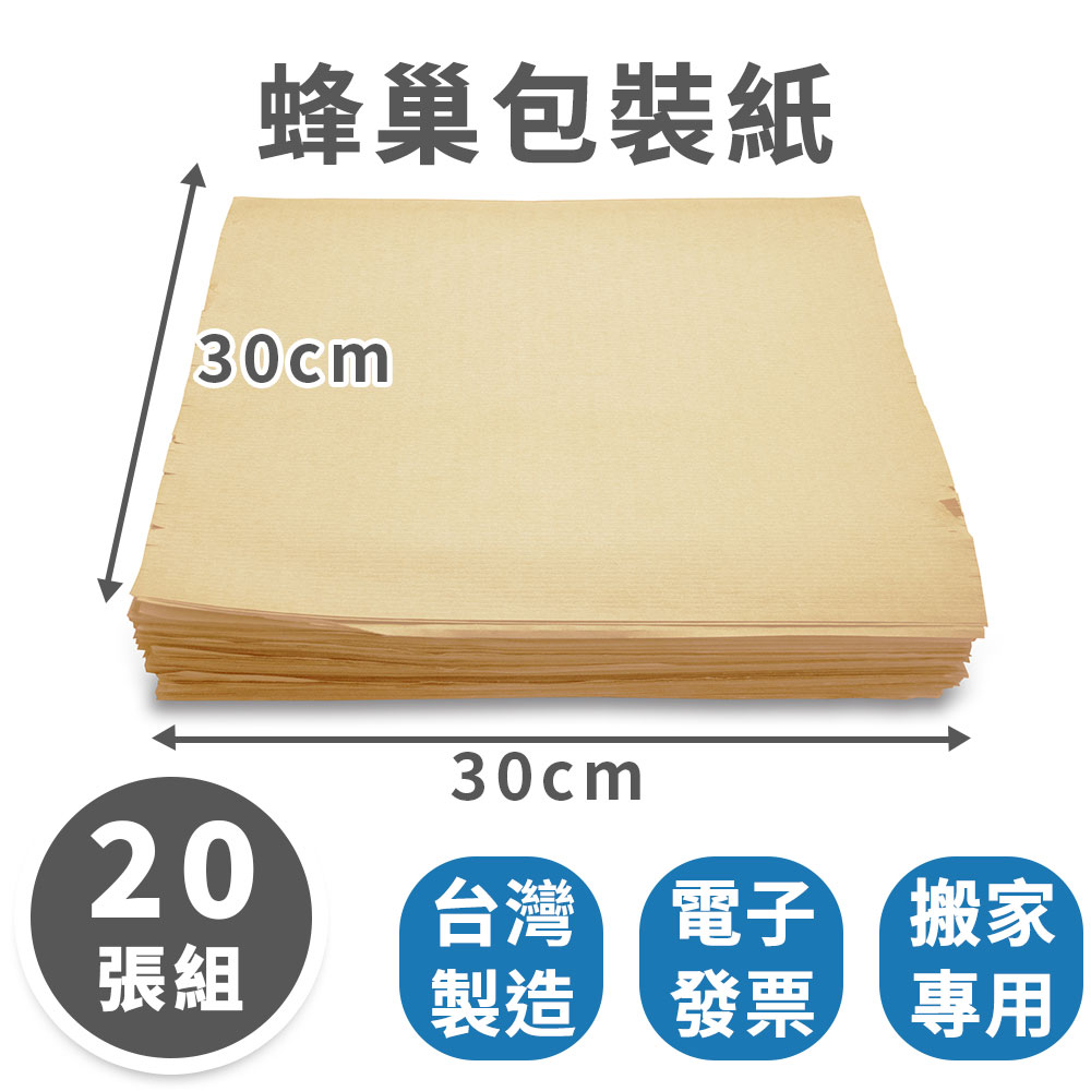 【速購家】現貨｜蜂巢包裝紙｜台灣製造｜蜂巢包裝紙 蜂窩紙 緩衝紙 蜂巢紙 紙網 包裝材料 禮品包裝 易碎品包裝 替代氣泡紙 包材 氣泡紙