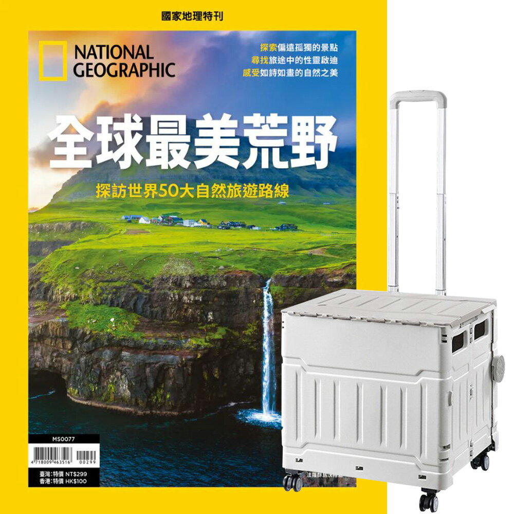 《國家地理雜誌》特刊12期 贈 折疊購物手推收納車（灰白色）