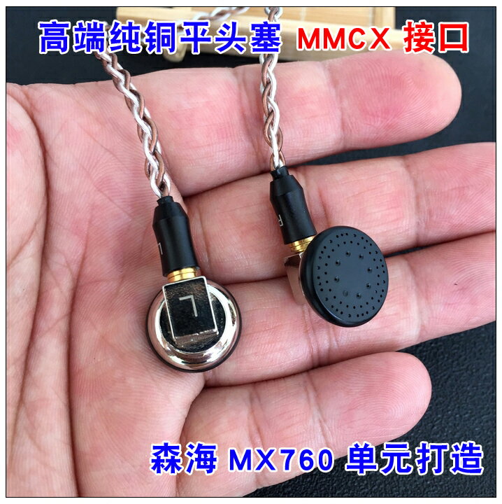 純銅打造發燒級森海MX760單元金屬平頭MMCX接口 hi-fi耳塞式耳機