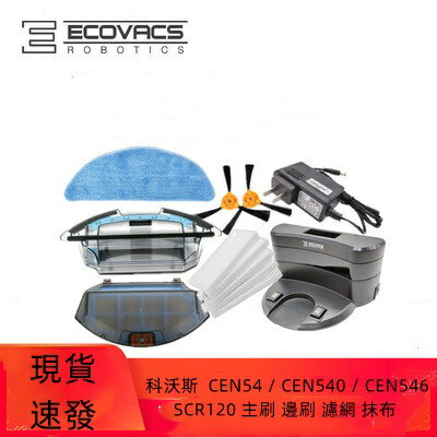 【優選百貨】科沃斯 掃地機器人 CEN54 CEN540 CEN546 SCR120 主刷 邊刷 濾網 抹布 清潔配件