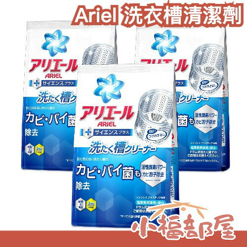 日本 Ariel 洗衣槽清潔劑 250gx3入組 除霉 去污 過年大掃除就靠這【小福部屋】
