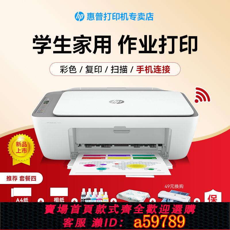 【臺灣公司 可打統編】【官方正品】HP惠普2721家用小型列印機手機無線復印掃描一體機WiFi辦公學生A4
