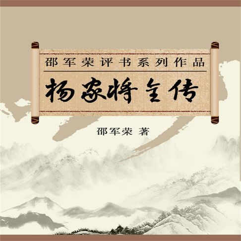 【有聲書】杨家将全传 0