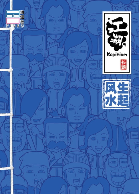 【電子書】江湖Kopitiam：風生水起
