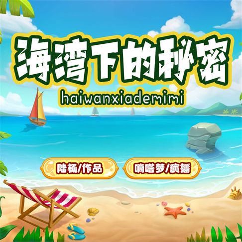 【有聲書】海湾下的秘密 0
