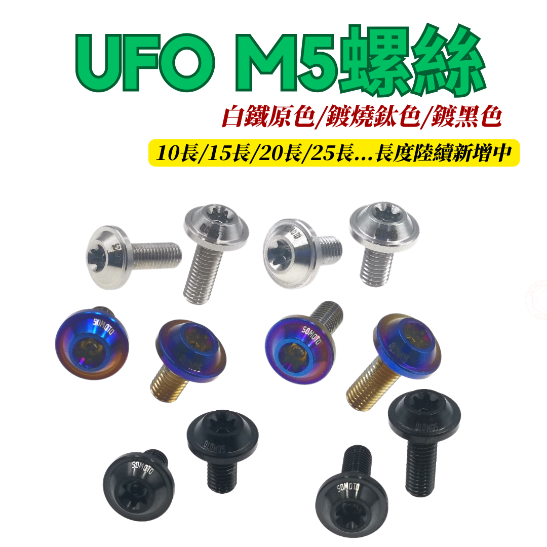 SOMOTO台灣製造  M5白鐵不銹鋼螺絲-內星型(梅花) 外六角/UFO  M5螺絲 DIY優質選擇！