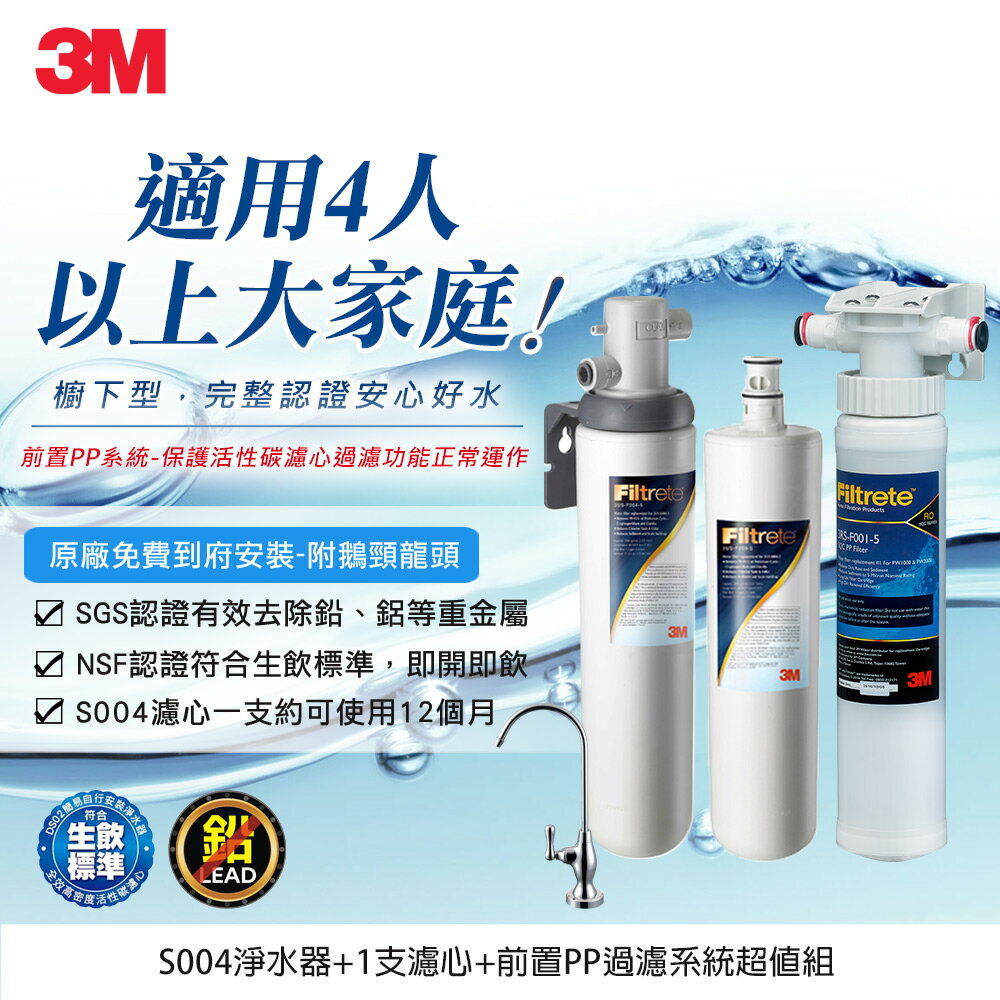 3M S004淨水器+1支濾心+前置PP過濾系統超值組(共含S004濾心x2+PP+原廠鵝頸頭+基本安裝)★3M 迎新送舊 ★299起免運