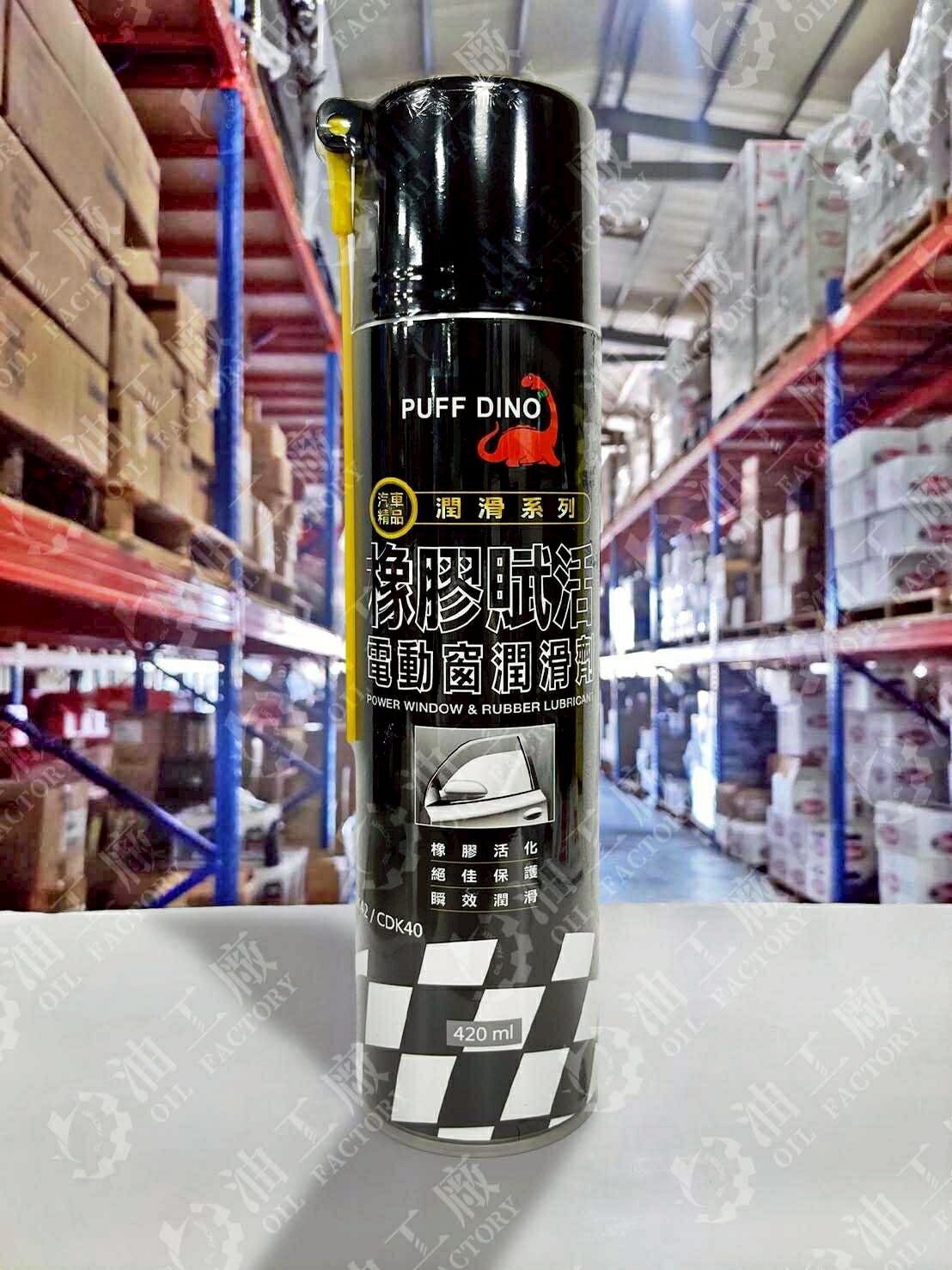 『油工廠』PUFF DINO 橡膠 賦活 電動窗 潤滑劑 橡膠保護 橡膠活化 橡保 420ml