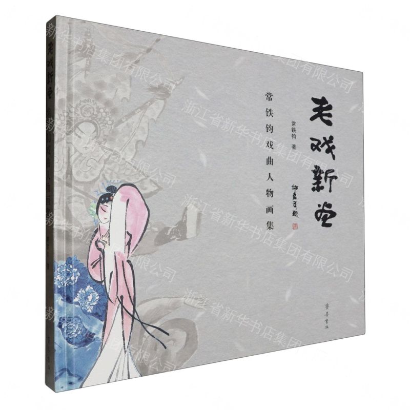 老戲新畫——常鐵鈞戲曲人物畫集丨天龍圖書簡體字專賣店丨9787533347895 (tl2608_山東書展)