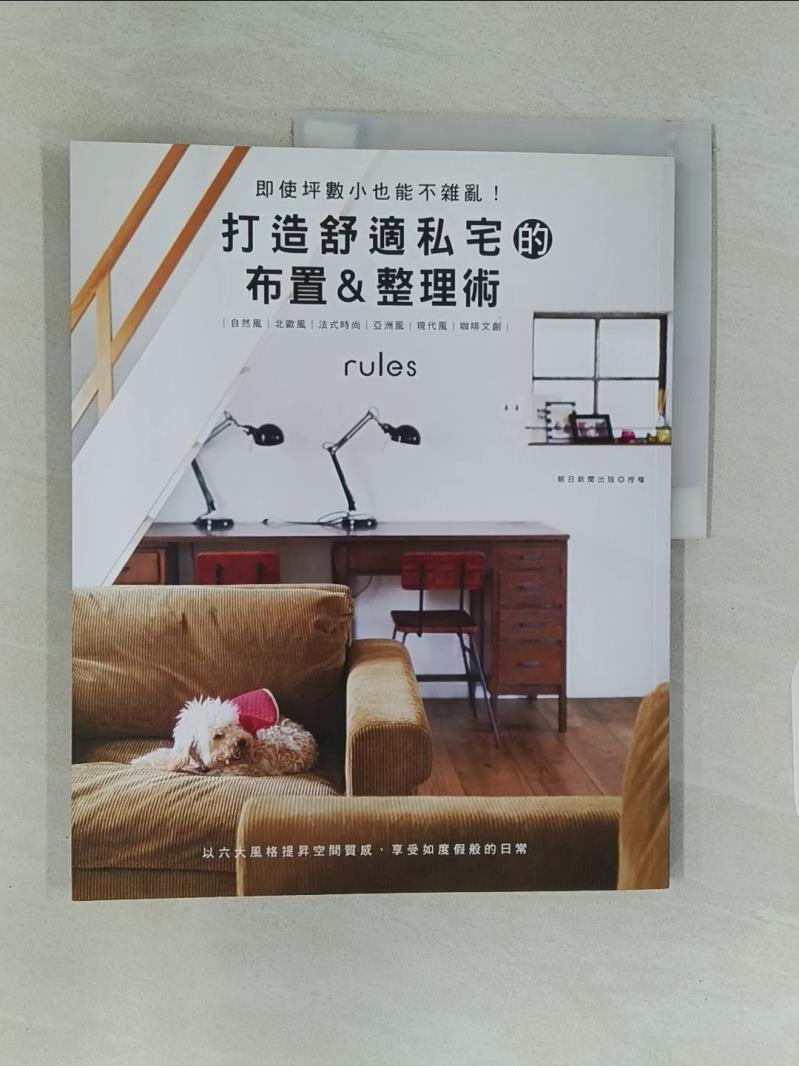 【書寶二手書T1／設計_UKU】打造舒適私宅的布置＆整理術_朝日新聞出版,  簡子傑, 瞿中蓮, 沙子芳