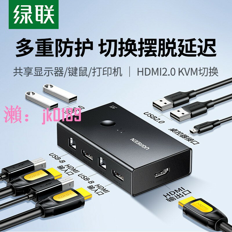 【台灣公司】綠聯kvm切換器hdmi二進一出四進一套鍵盤滑鼠控制兩臺電腦2雙主機