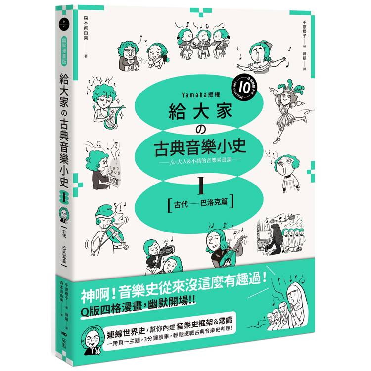 給大家の古典音樂小史Ⅰ【古代─巴洛克篇】：山葉音樂出品，for大人＆小孩的音樂素養課，用漫畫幽默開場，建立你的音樂史框架&常識