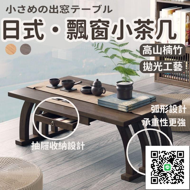 【飄窗小茶幾 免運】飄窗小茶幾 日式茶桌 實木炕桌 榻榻米黑胡桃木 禪意矮桌 中式窗臺陽臺楠竹小型桌子坐地