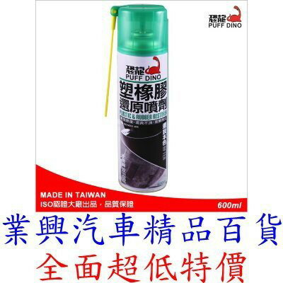 PUFF DINO 恐龍 塑橡膠還原噴劑600ml 塑料 橡膠 塑膠還原劑 保護劑 增亮劑 增黑劑 (DF60)