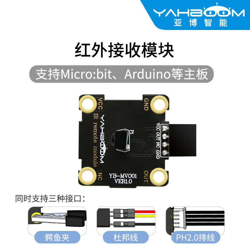 亞博智慧 紅外接收模組 遙控機器人小車microbit積木 相容arduino