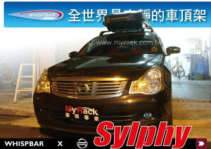 【MRK】NISSAN Sylphy WHISPBAR 車頂架 包覆式 FLUSH BAR 行李架 橫桿