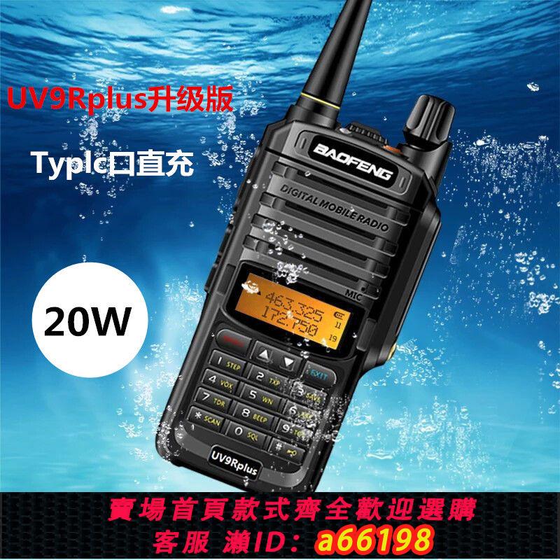 【臺灣公司 可開發票】寶鋒UV-9R Plus防水對講機大功率自駕遊工地飯店車載調頻無線手臺