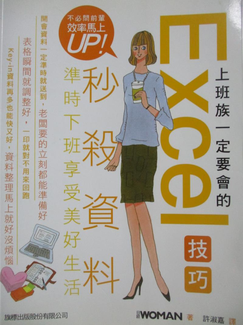 【書寶二手書T1／電腦_ZIL】上班族一定要會的Excel技巧_許淑嘉, WOMAN